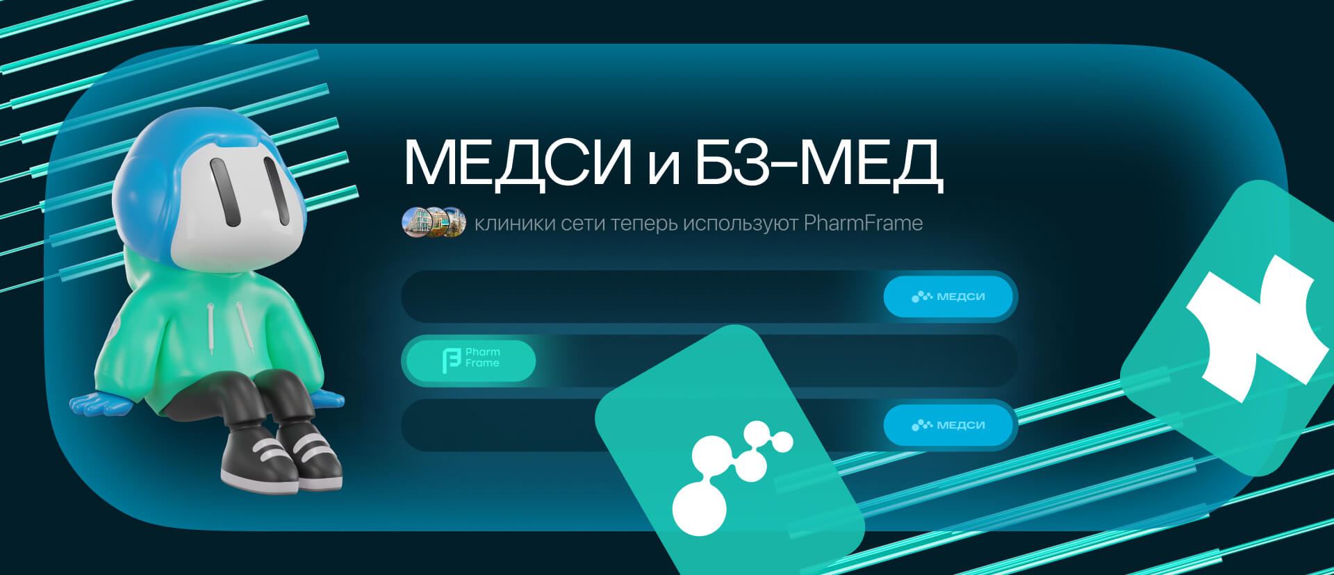 Система PharmFrame от «Б3-МЕД» интегрирована в сеть клиник «МЕДСИ»