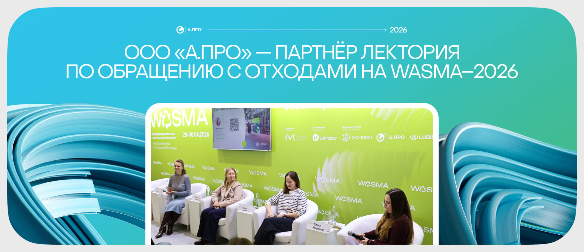 Компания А.ПРО стала партнёром лектория по обращению с отходами на выставке Wasma-2026