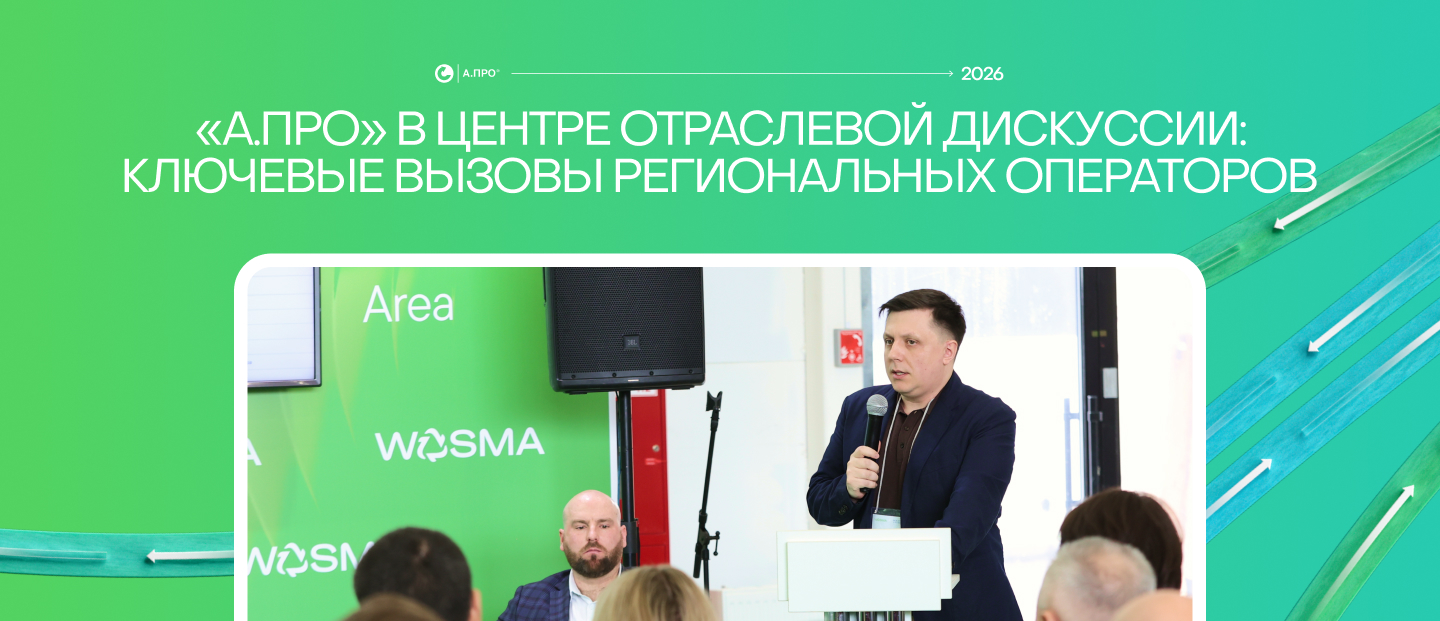 А.ПРО на Wasma-2026: цифровой ответ на проблемные точки отрасли ТКО