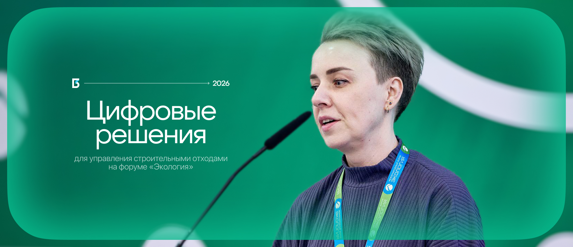«Большая Тройка» представила цифровые решения для управления строительными отходами на форуме «Экология»