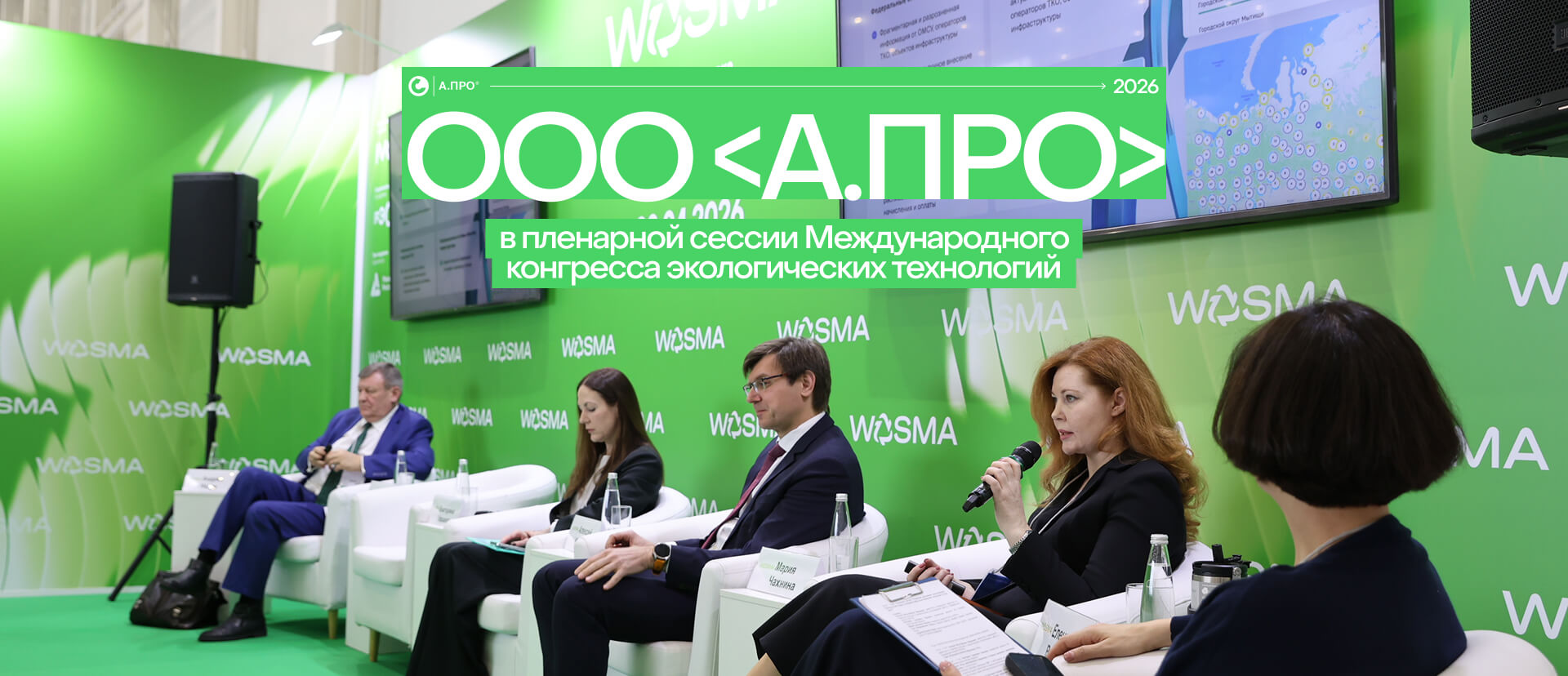 А.ПРО на Wasma-2026: цифровая повестка отрасли на ключевой экологической площадке