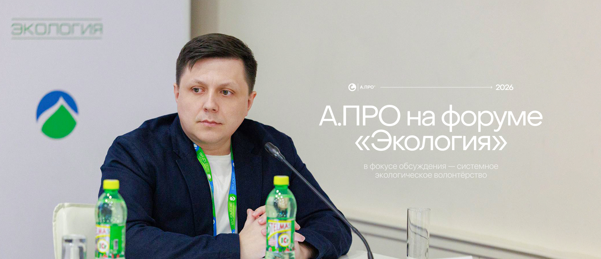 А.ПРО на форуме «Экология»: цифровые решения для устойчивого волонтёрства
