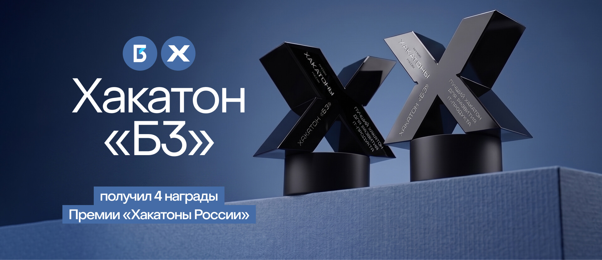 Хакатон «Б3» вошёл в число лучших ИТ-соревнований страны по итогам Премии «Хакатоны России — 2026»