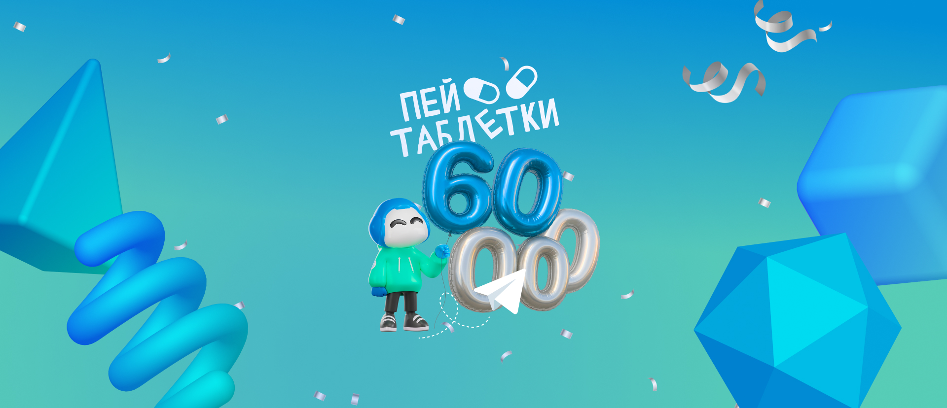 60 тысяч подписчиков в медиа «Пей таблетки!» компании «Б3-МЕД»