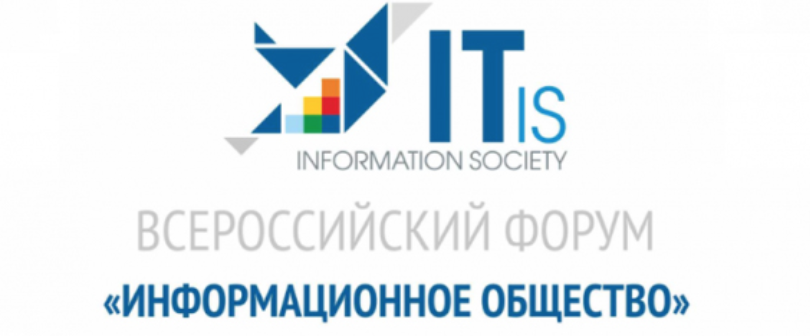 Всероссийский форум «Информационное общество, цифровое развитие регионов», г. Челябинск