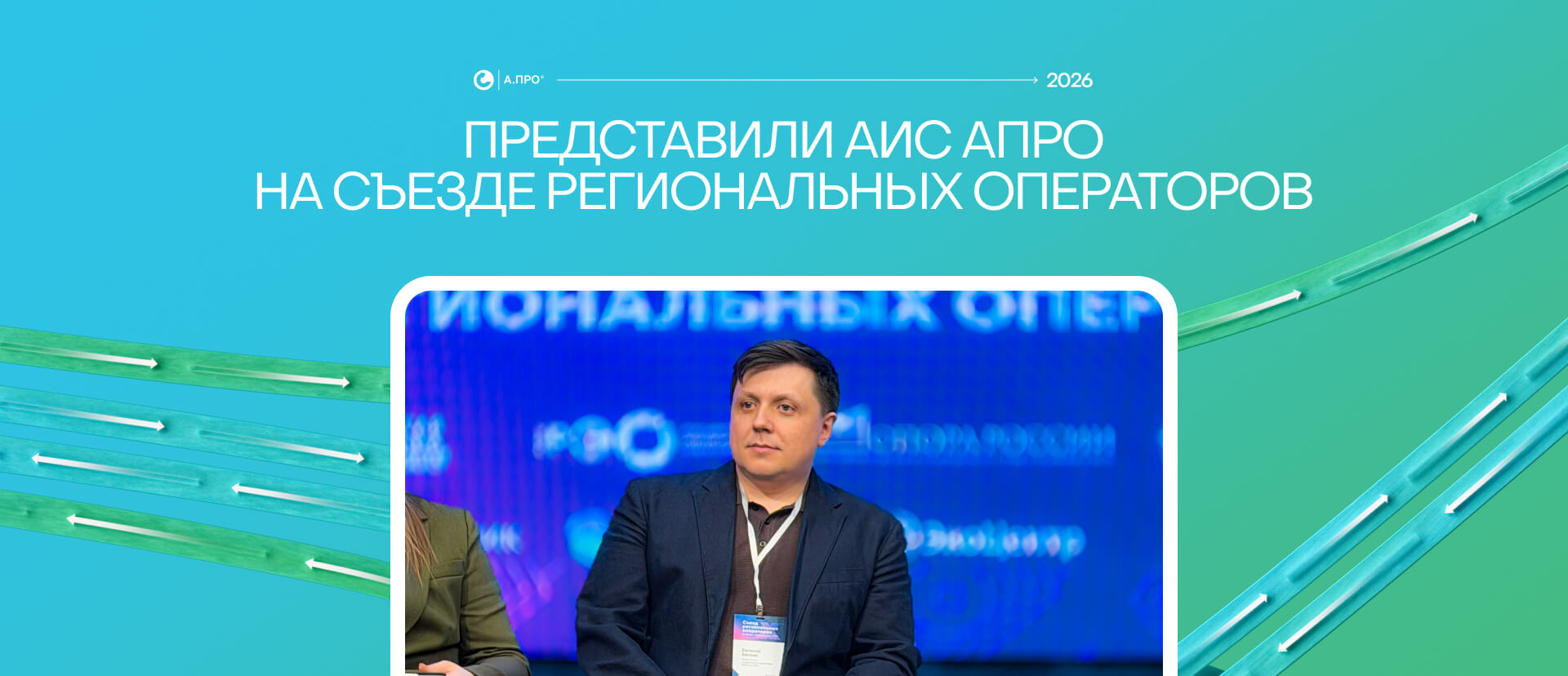 А.ПРО представила цифровую экспертизу на Международном Съезде региональных операторов в сфере обращения с ТКО