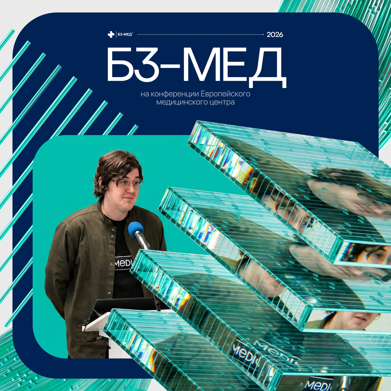 «Б3-МЕД» на конференции Европейского медицинского центра