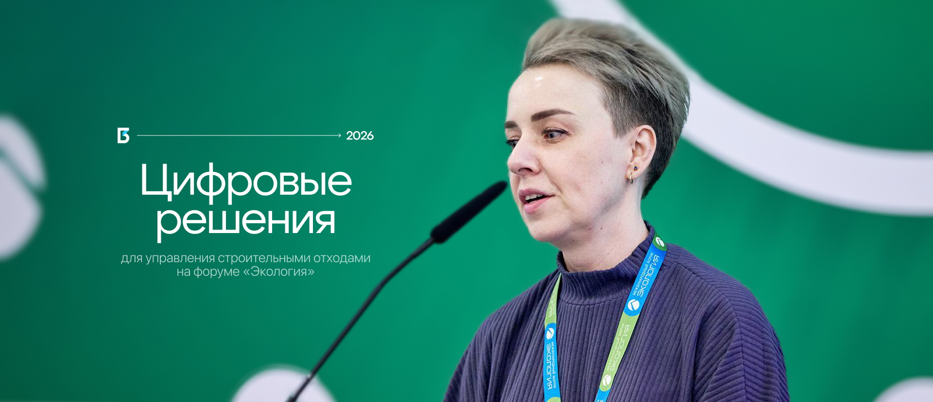 «Большая Тройка» представила цифровые решения для управления строительными отходами на форуме «Экология»