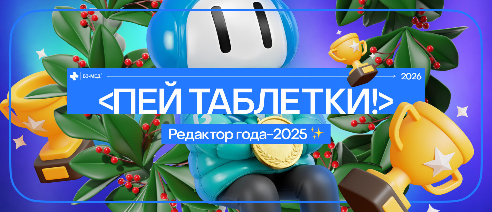 Научпоп-медиа «Пей таблетки!» стало призёром конкурса «Редактор года — 2025»