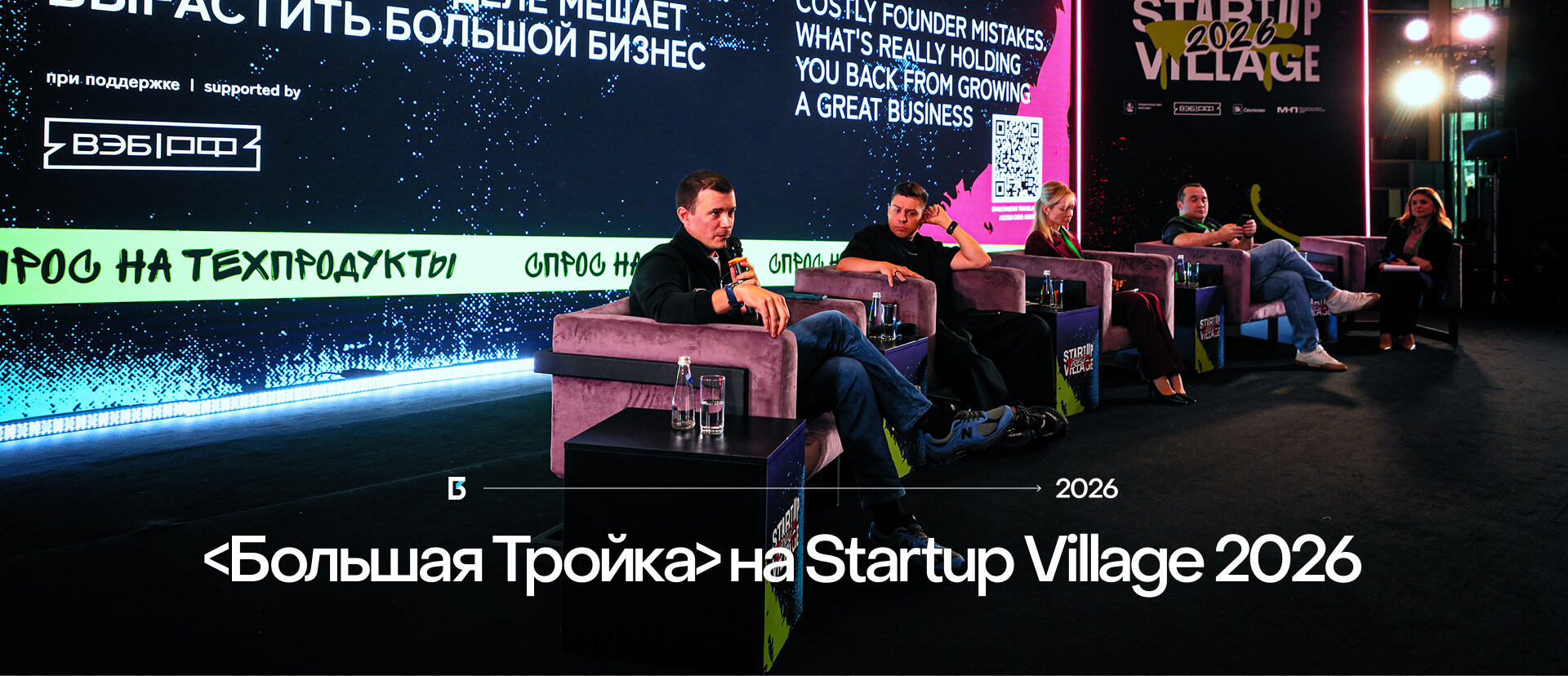 «Дорогие ошибки основателя»: Большая Тройка в паблик-токе Startup Village 2026