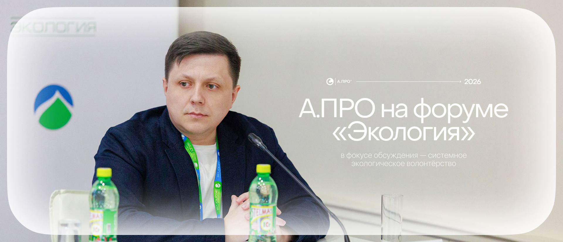 А.ПРО на форуме «Экология»: цифровые решения для устойчивого волонтёрства
