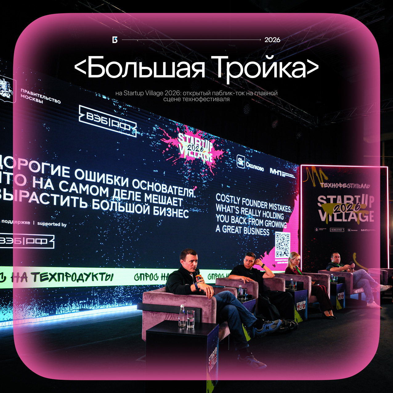 «Дорогие ошибки основателя»: Большая Тройка в паблик-токе Startup Village 2026
