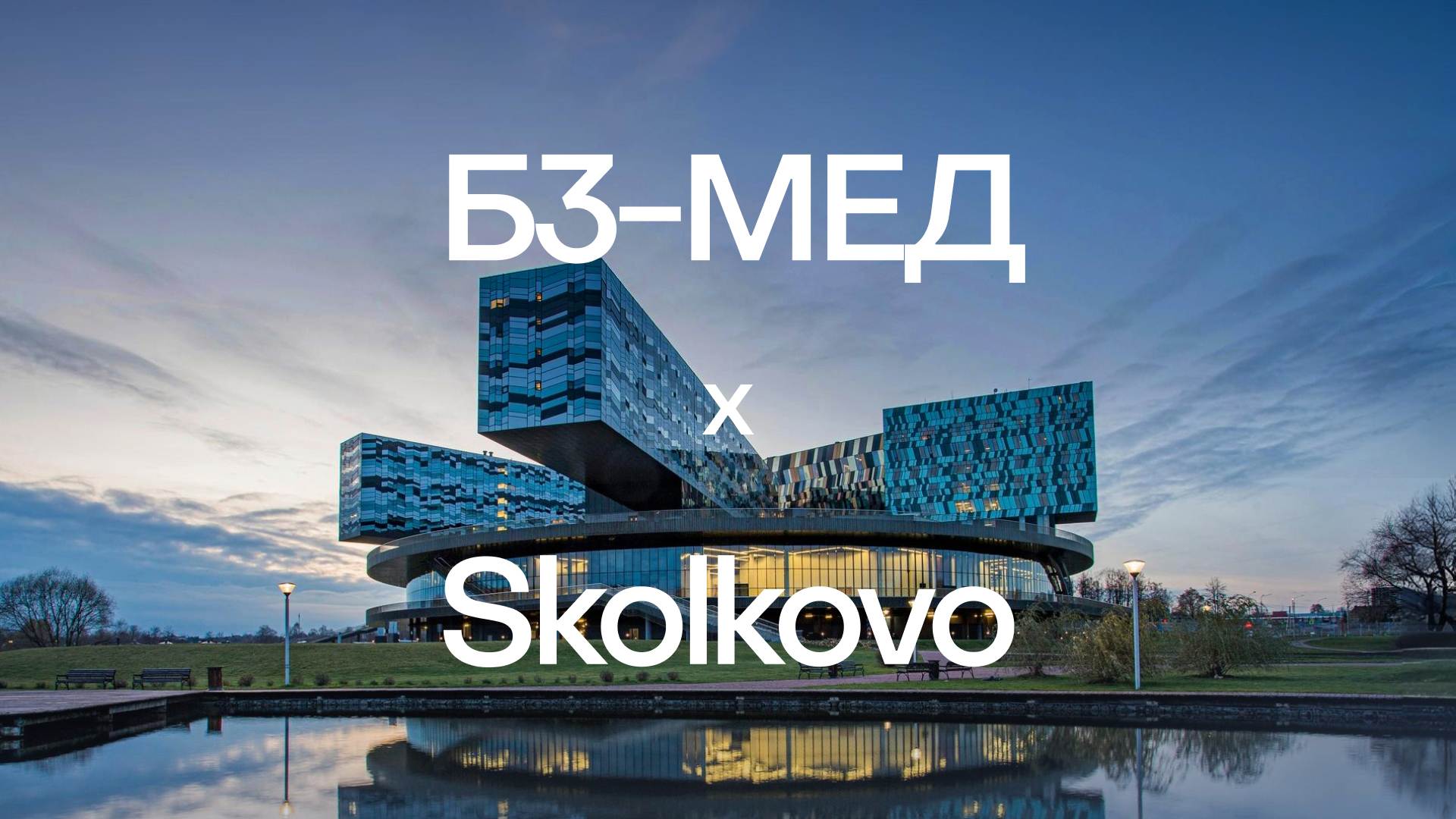 Компания Б3-МЕД стала резидентом Сколково