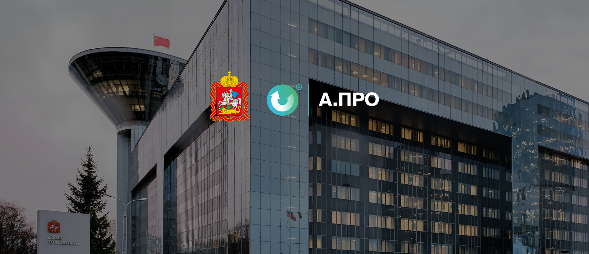 Правительство Московской области подписало контракт на внедрение АИС «АПРО»