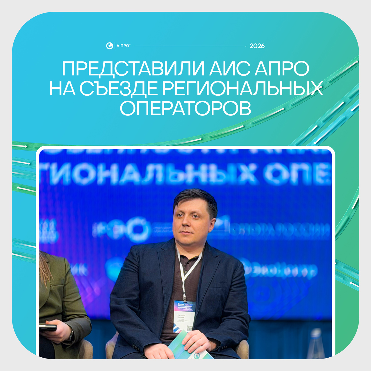 А.ПРО представила цифровую экспертизу на Международном Съезде региональных операторов в сфере обращения с ТКО