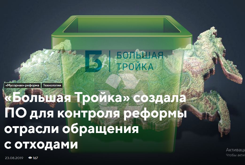 Российская Производственная Компания "Большая Тройка" создала ПО для контроля реформы отрасли обращения с отходами.