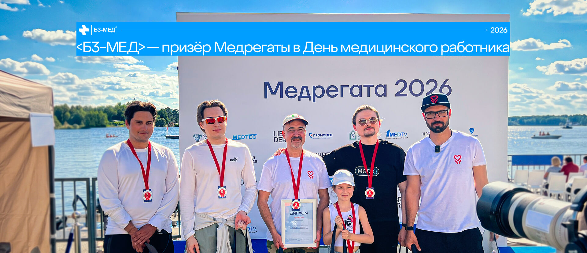 «Б3-МЕД» стала призером Медрегаты в День медицинского работника
