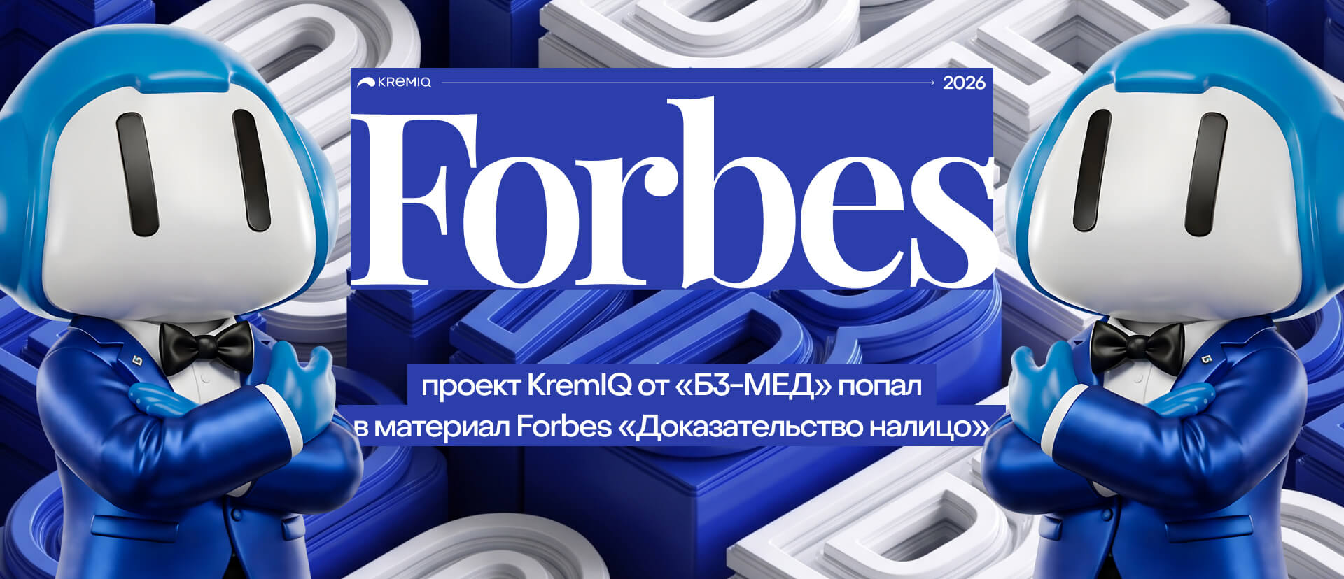 KremIQ от «Б3-МЕД» в Forbes