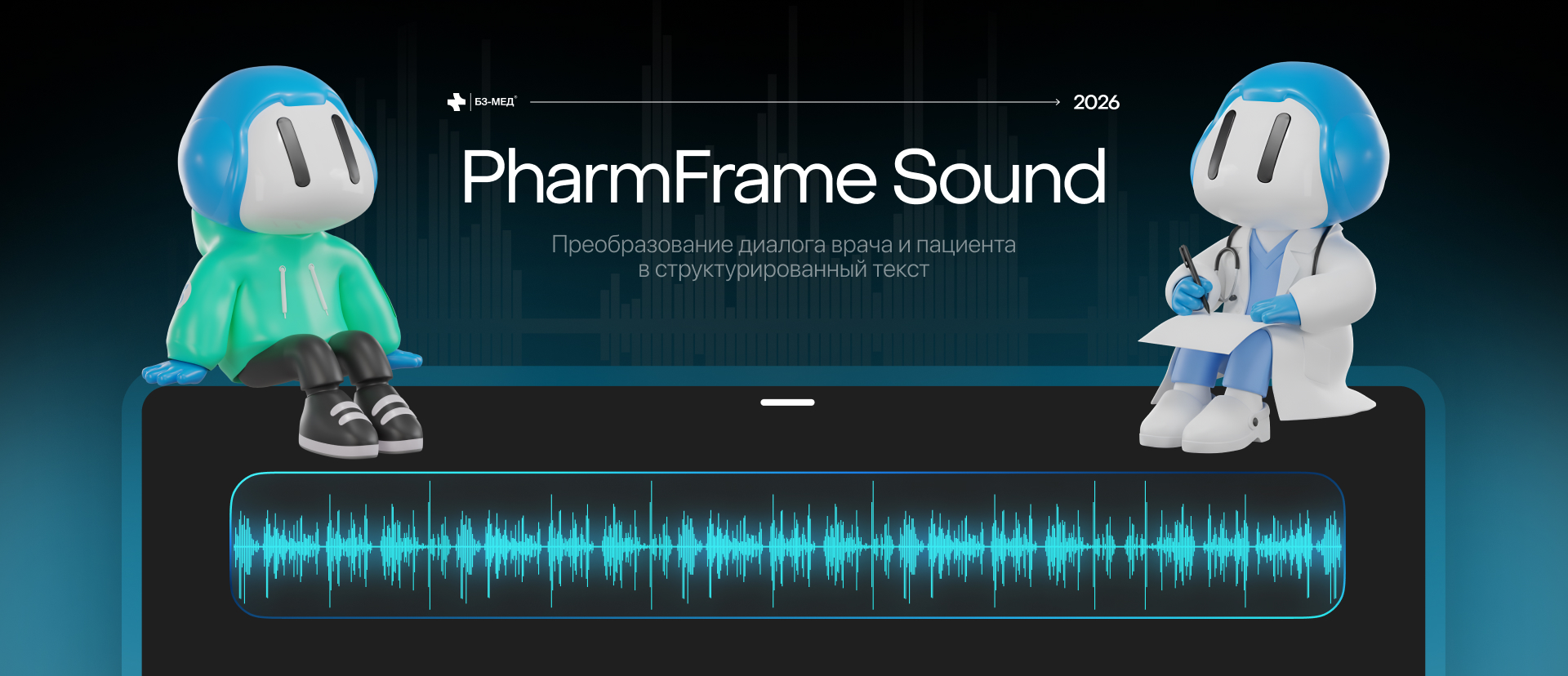 «Б3-МЕД» разработала модуль PharmFrame Sound