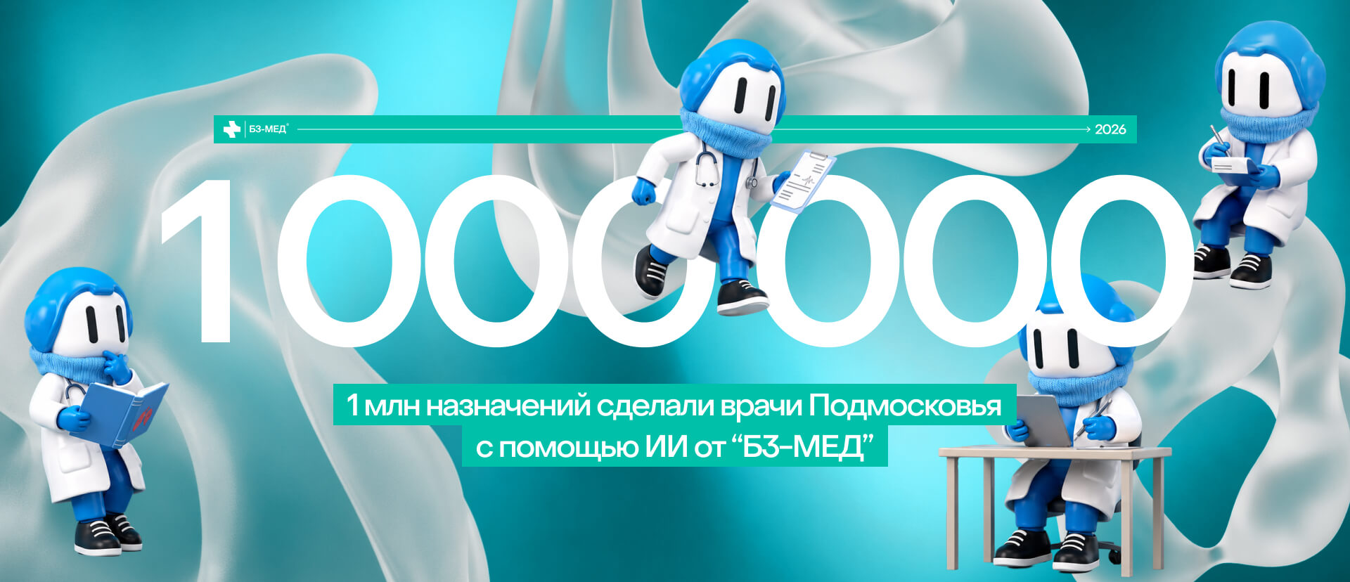 1 млн лекарственных назначений сделали врачи Подмосковья с помощью ИИ от «Б3-МЕД»