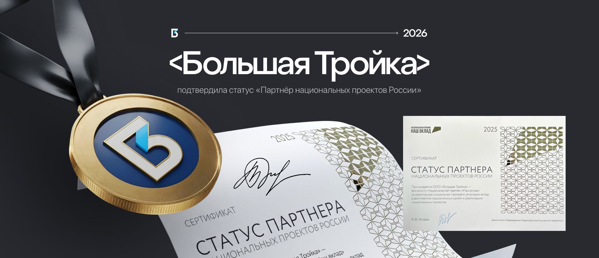 «Большая Тройка» получила статус «Партнер национальных проектов России»