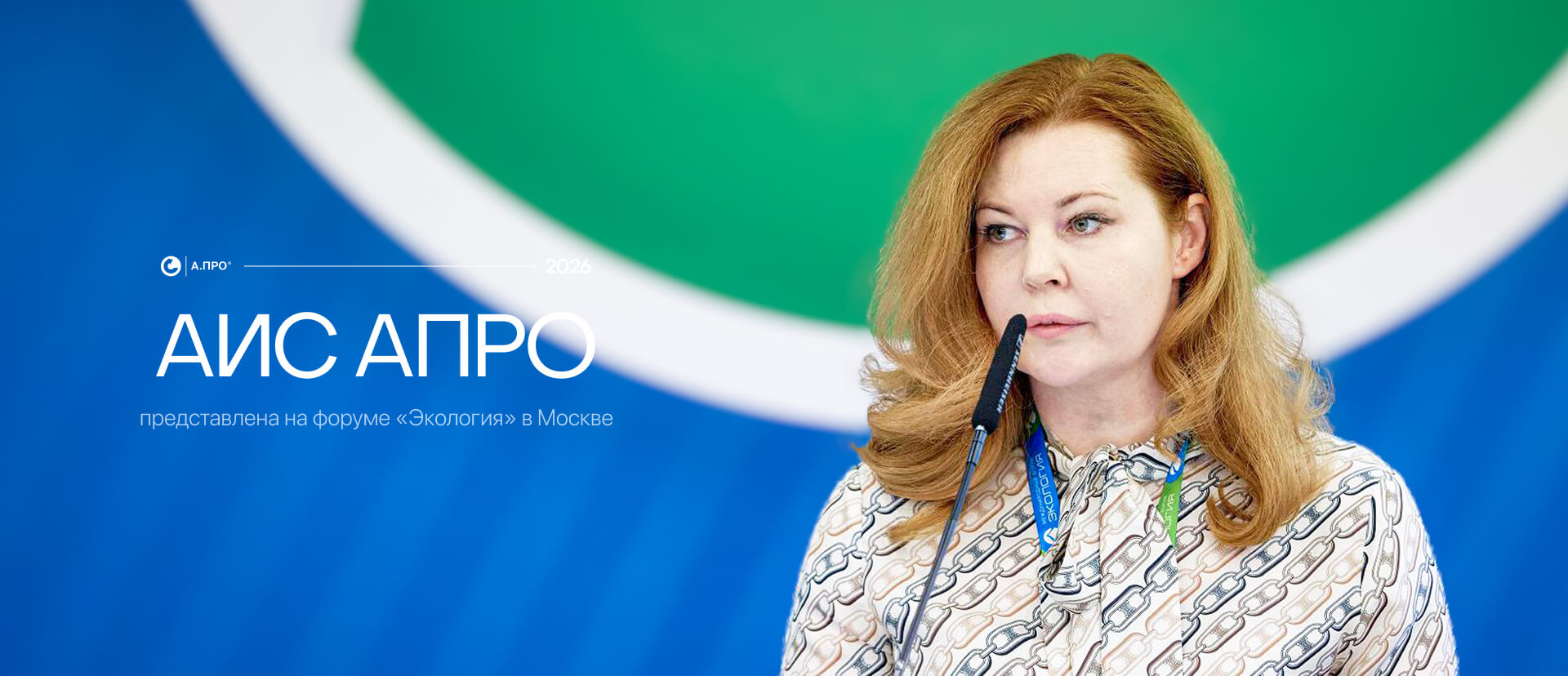 АИС АПРО представлена экспертам отрасли на форуме «Экология»