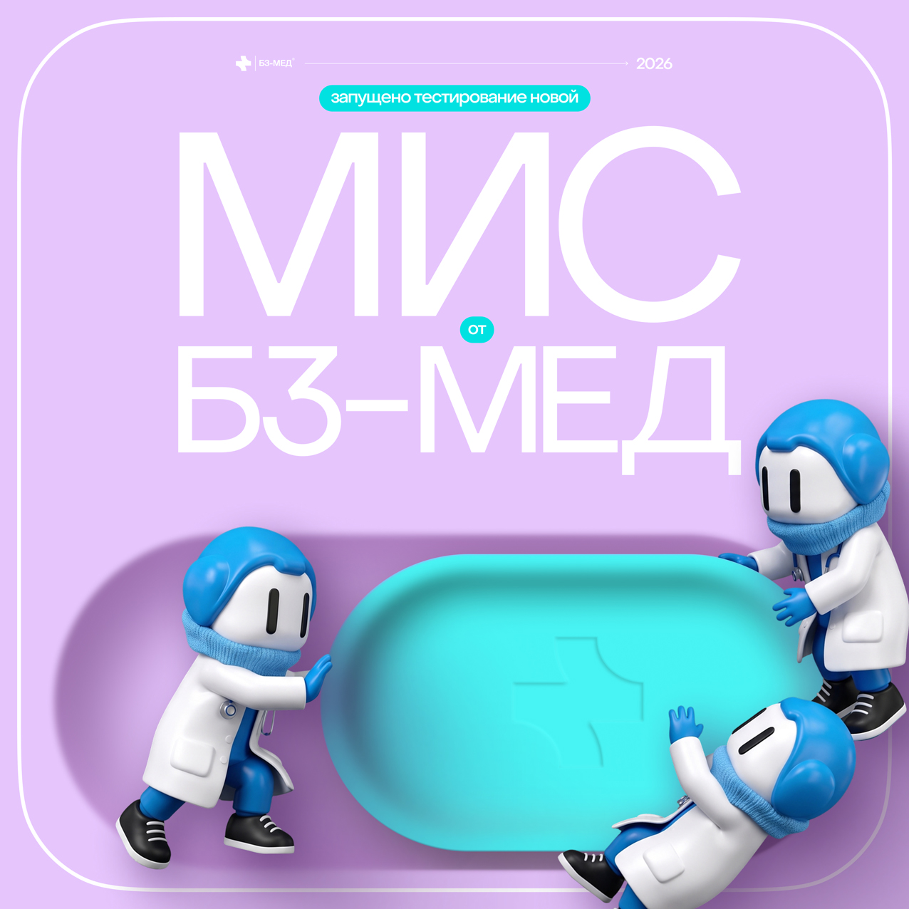 «Б3-МЕД» создали медицинскую информационную систему 7 поколения