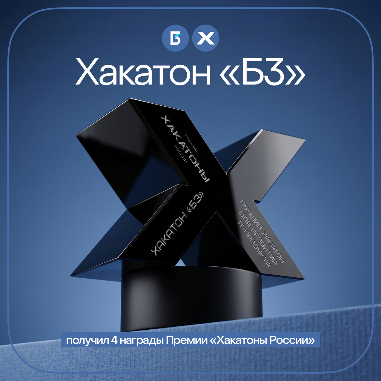 Хакатон «Б3» вошёл в число лучших ИТ-соревнований страны по итогам Премии «Хакатоны России — 2026»
