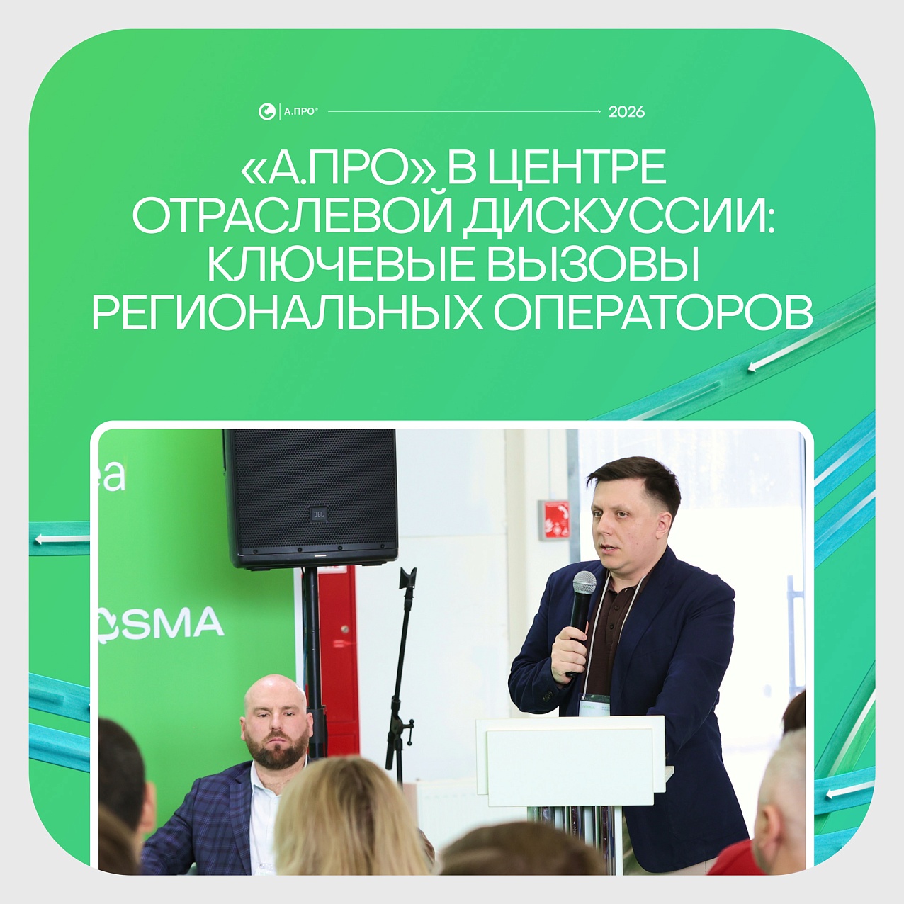 А.ПРО на Wasma-2026: цифровой ответ на проблемные точки отрасли ТКО
