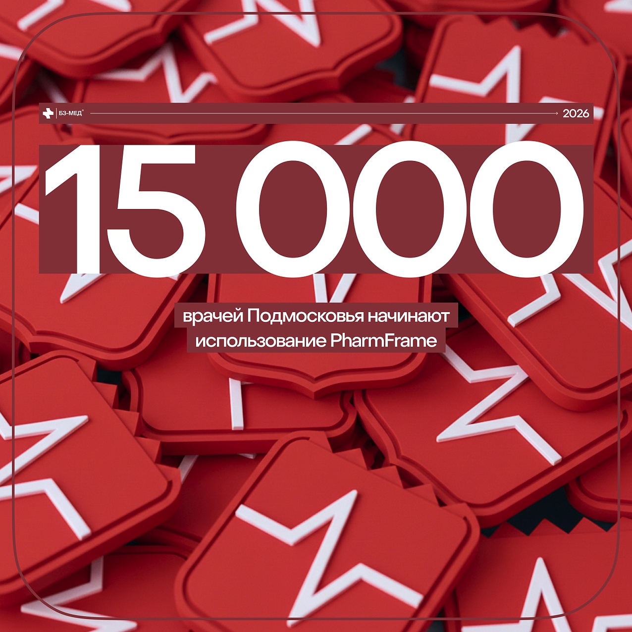 «Б3-МЕД» внедрили PharmFrame в клиники Московской области