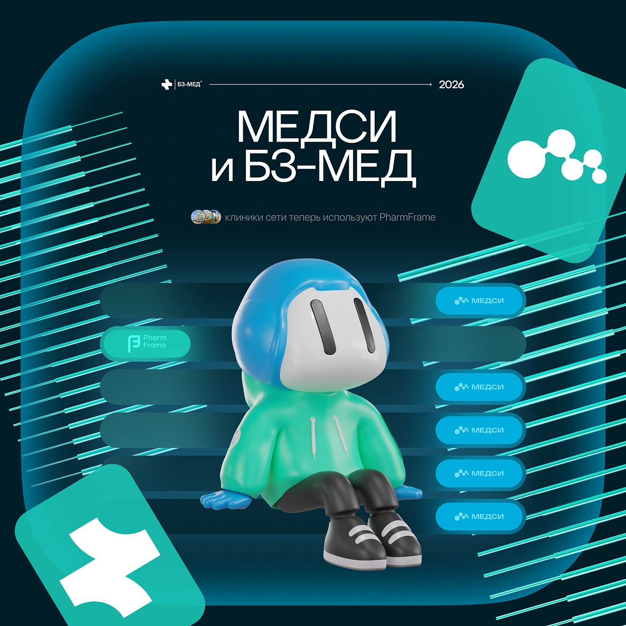 Система PharmFrame от «Б3-МЕД» интегрирована в сеть клиник «МЕДСИ»