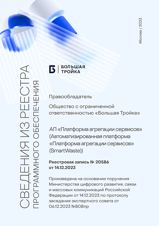 АП «Платформа агрегации сервисов» (Реестровая запись №20586 от 14.12.2023)