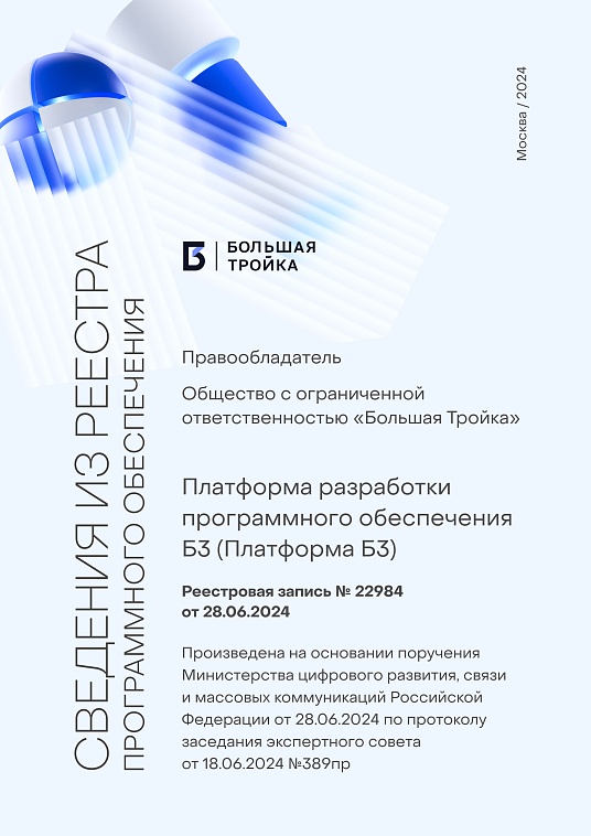 Платформа Б3 (Реестровая запись № 22984 от 28.06.2024)
