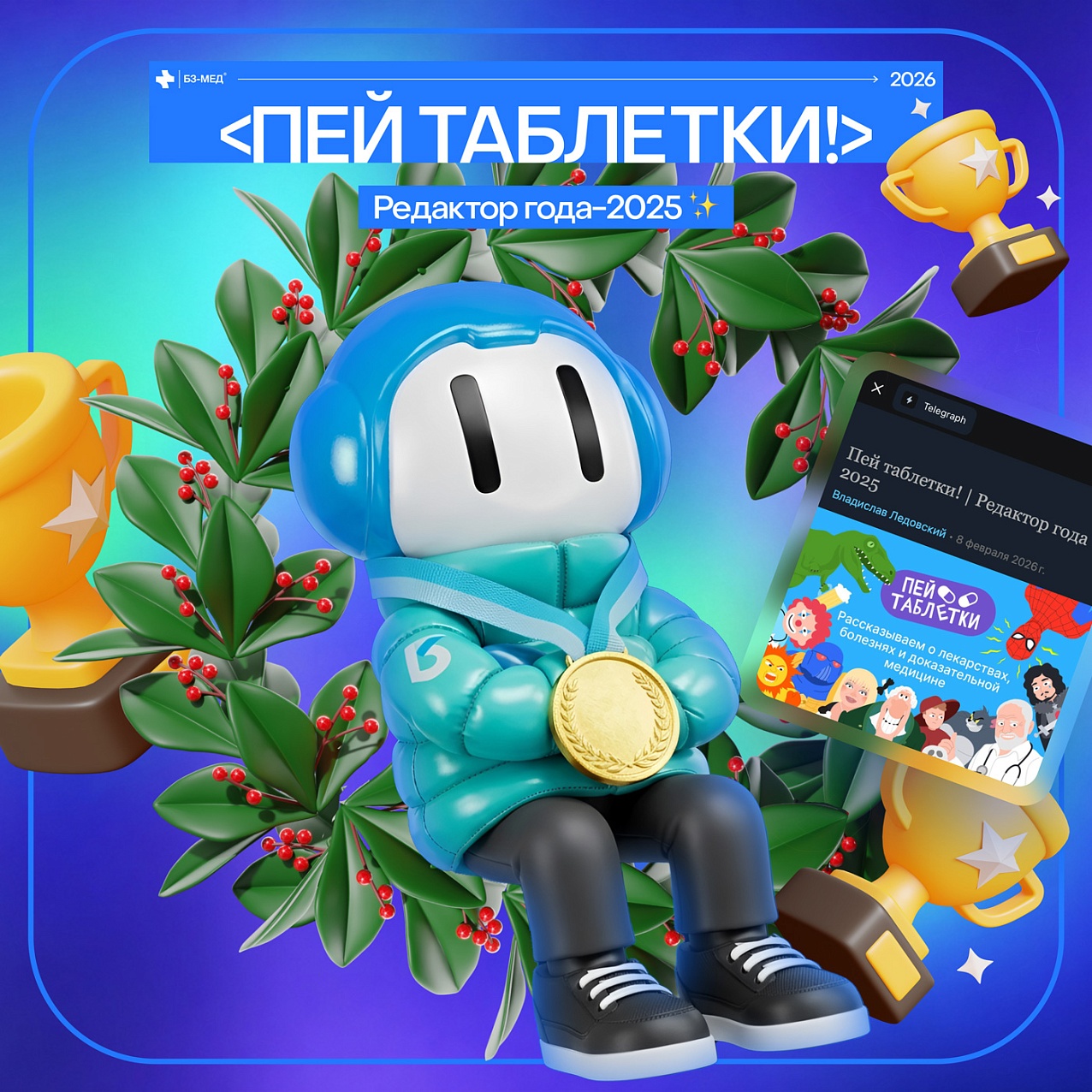 Научпоп-медиа «Пей таблетки!» стало призёром конкурса «Редактор года — 2025»