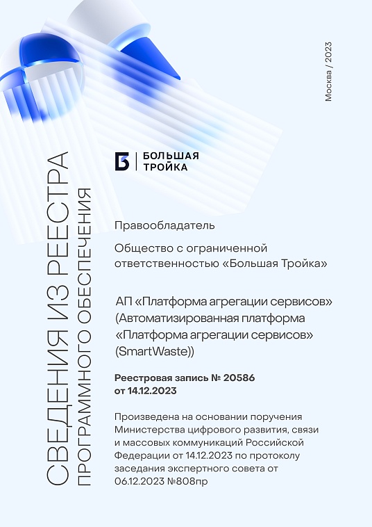 АП «Платформа агрегации сервисов» (Реестровая запись №20586 от 14.12.2023)