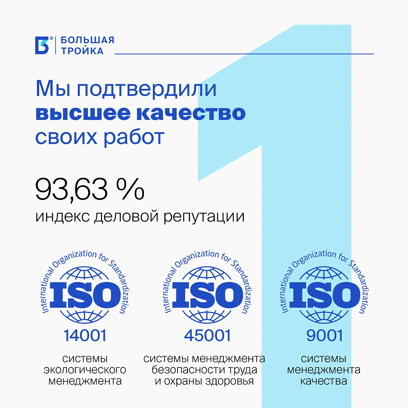 Большая Тройка получила три сертификата ISO