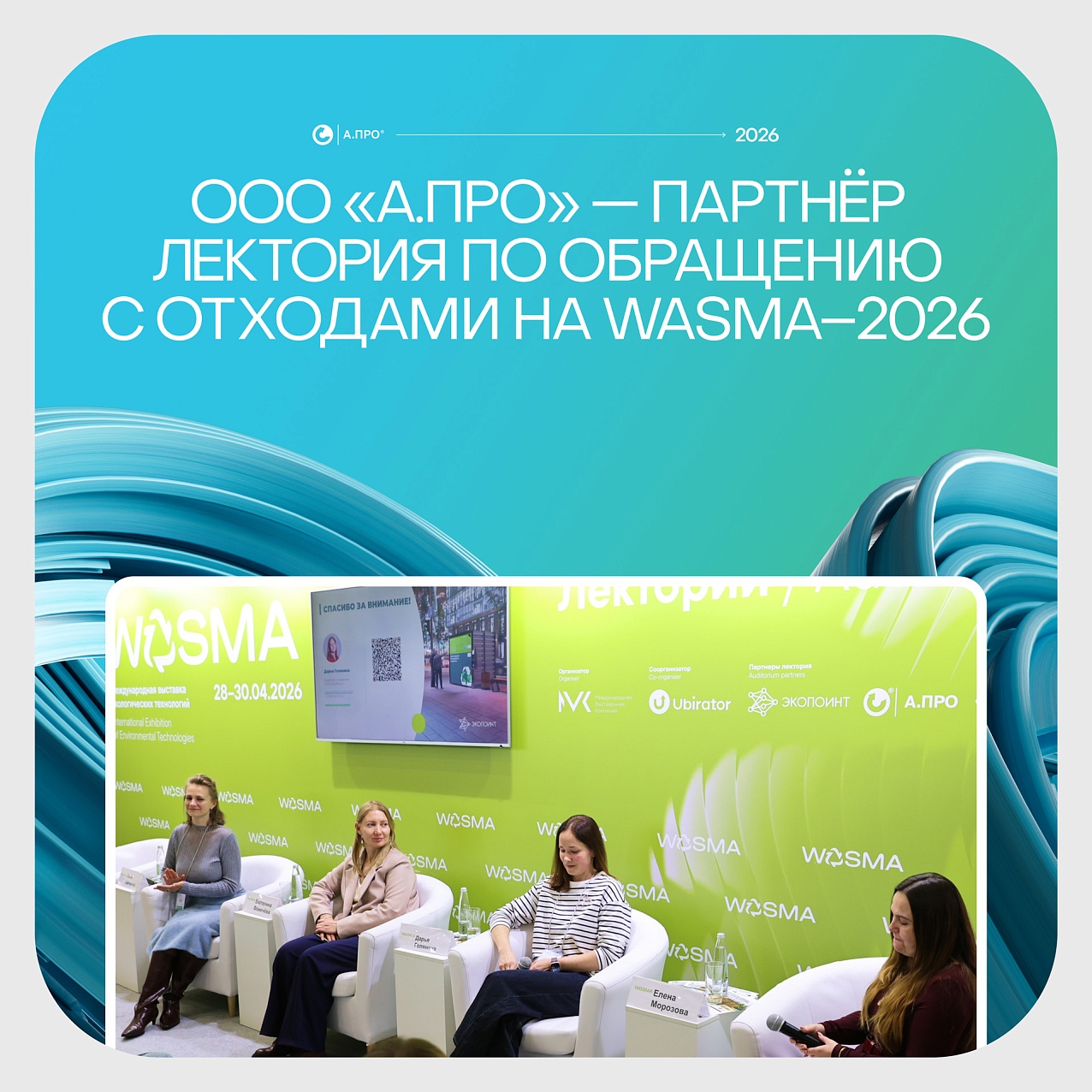 Компания А.ПРО стала партнёром лектория по обращению с отходами на выставке Wasma-2026