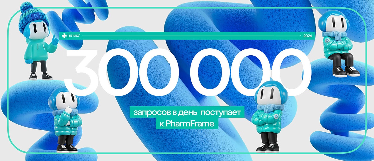 300 тысяч запросов в день поступает к PharmFrame