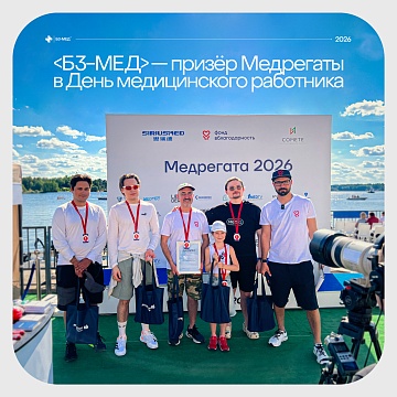 «Б3-МЕД» стала призером Медрегаты в День медицинского работника