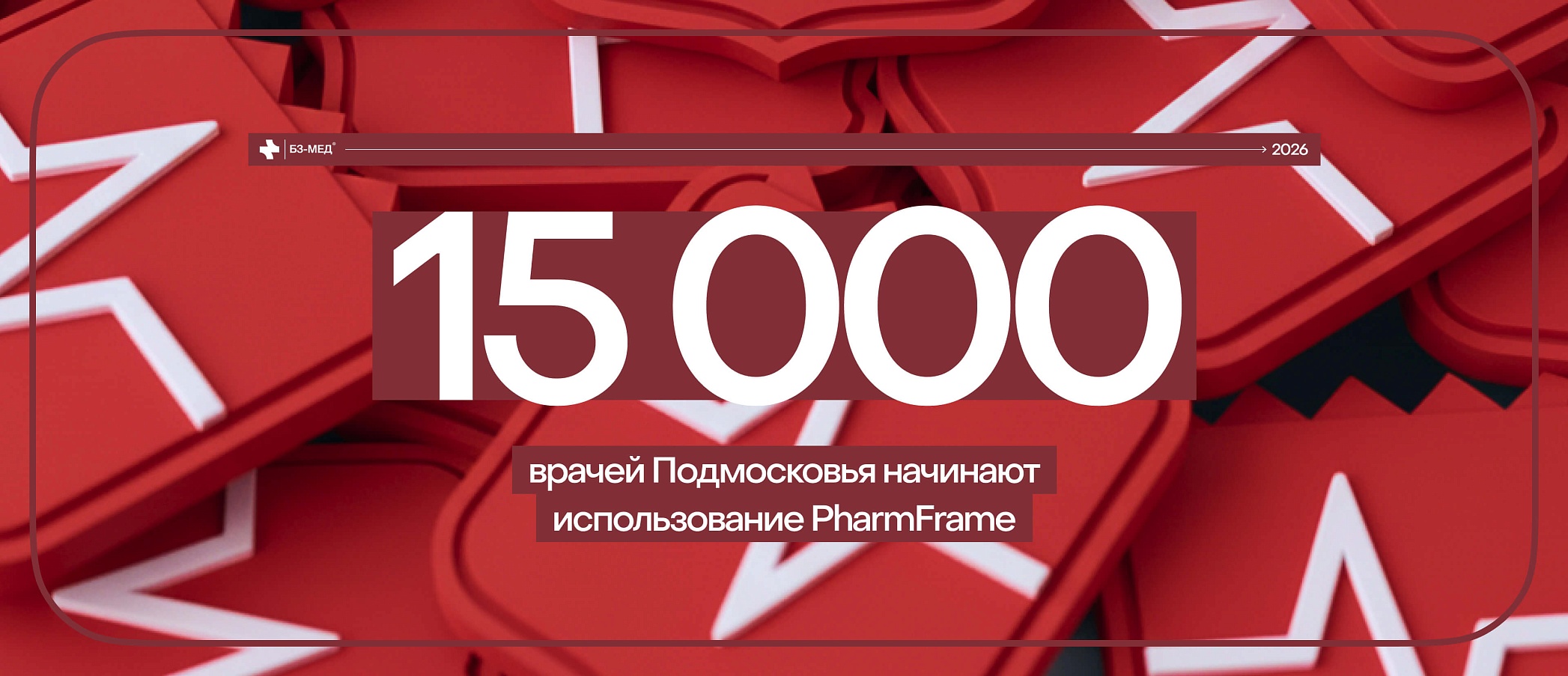 «Б3-МЕД» внедрили PharmFrame в клиники Московской области