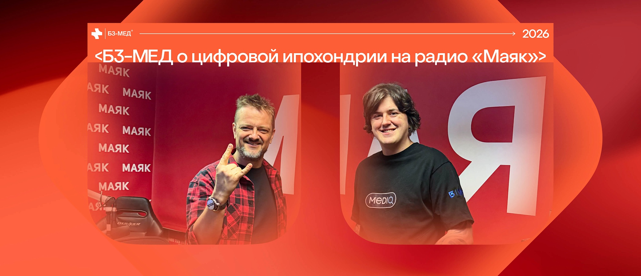 «Б3-МЕД» рассказали о цифровой ипохондрии в шоу «Физики и лирики»