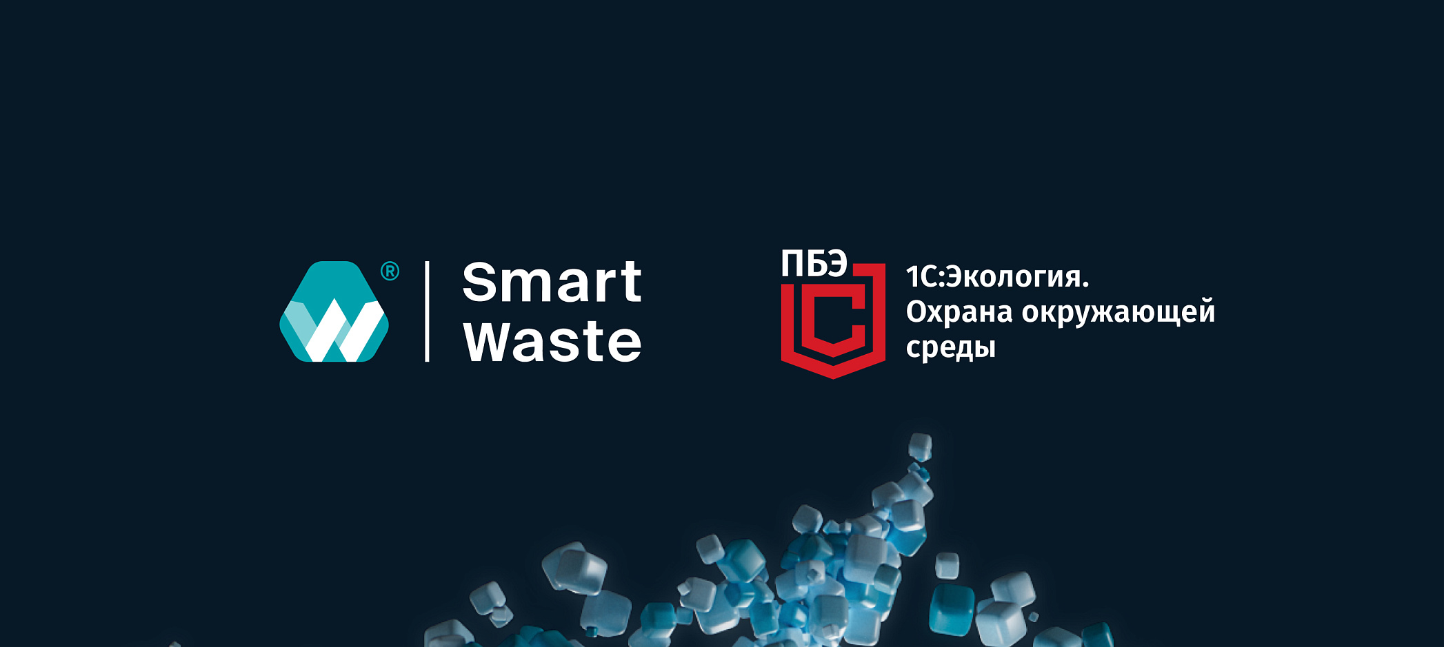 Smart Waste и 1С: Экология.Охрана окружающей среды Корп объявили о начале сотрудничества