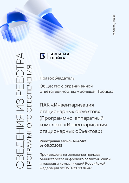 ПАК «Инвентаризация стационарных объектов» (Реестровая запись №4649 от 05.07.2018)