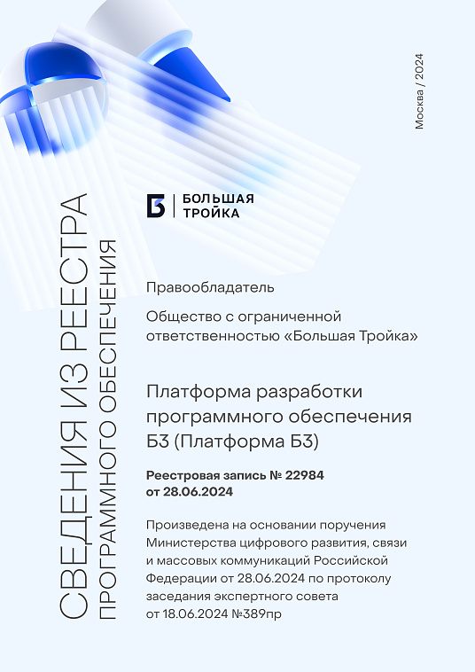 Платформа Б3 (Реестровая запись № 22984 от 28.06.2024)