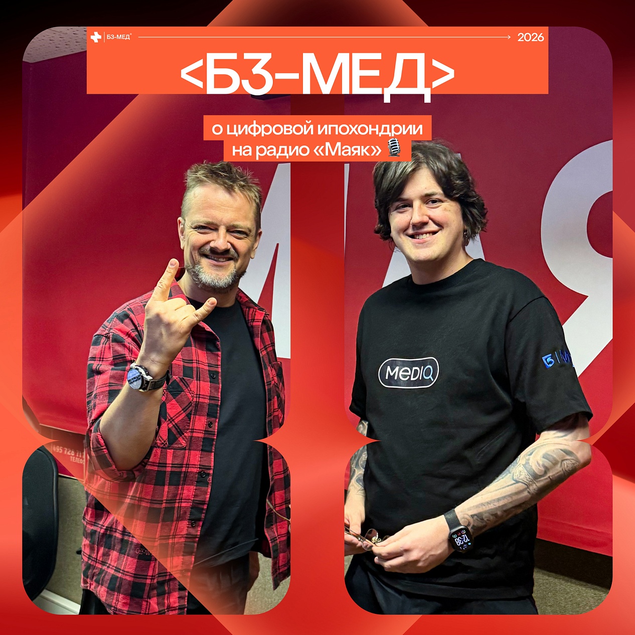 «Б3-МЕД» рассказали о цифровой ипохондрии в шоу «Физики и лирики»