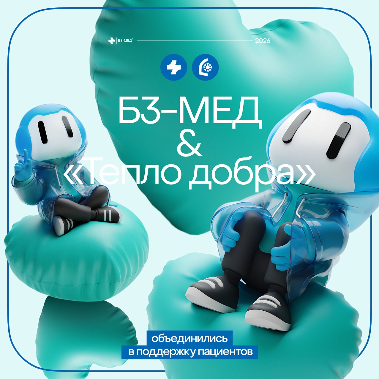 «Б3-МЕД» сотрудничает с благотворительным фондом «Тепло Добра»