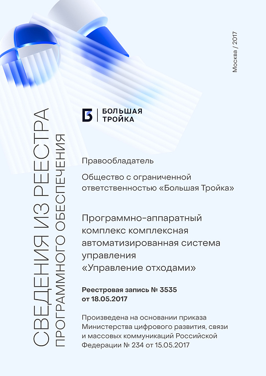 Программно-аппаратный комплекс комплексная автоматизированная система управления "Управление отходами" (Реестровая запись №3535 от 18.05.2017)