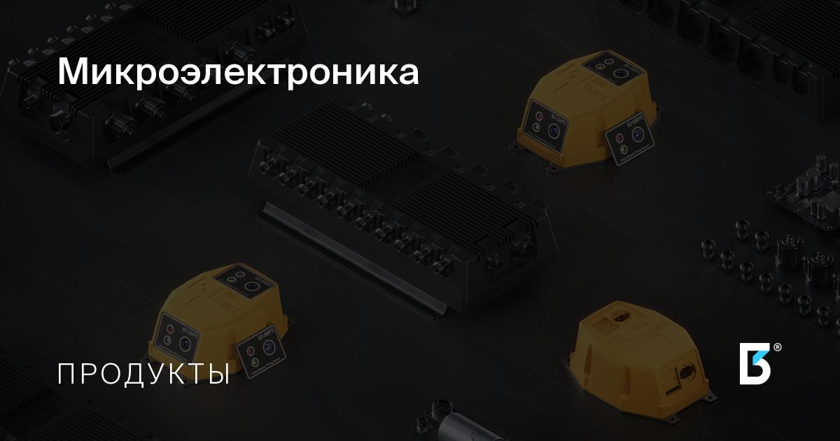Микроэлектроника | Большая Тройка