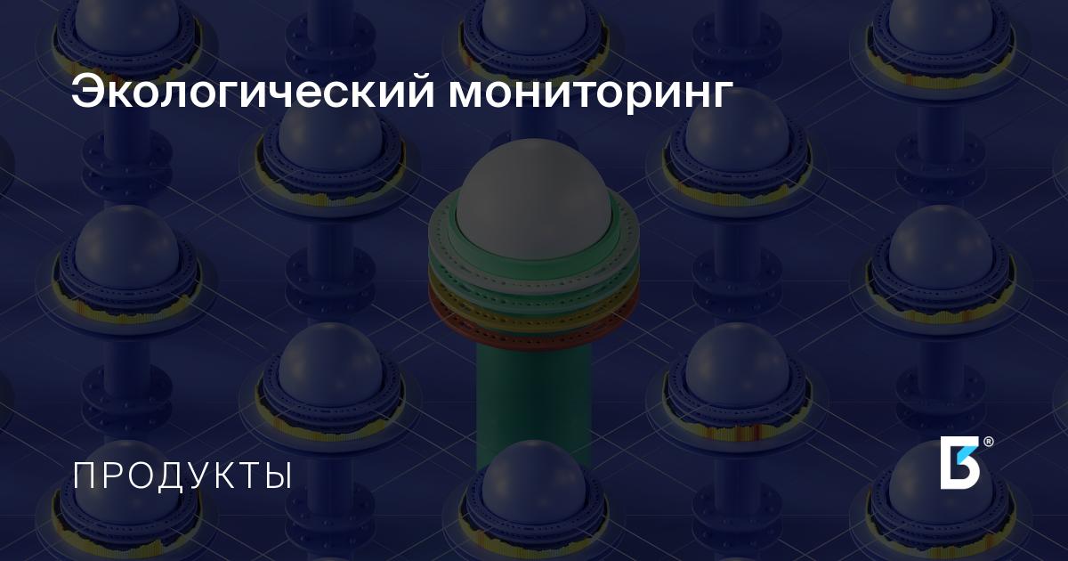 Экологический мониторинг | Большая Тройка